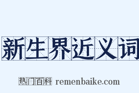 新生界近义词是什么意思的图片
